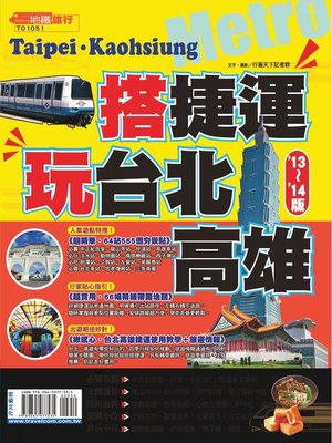 cover image of 搭捷運玩台北高雄13-14版